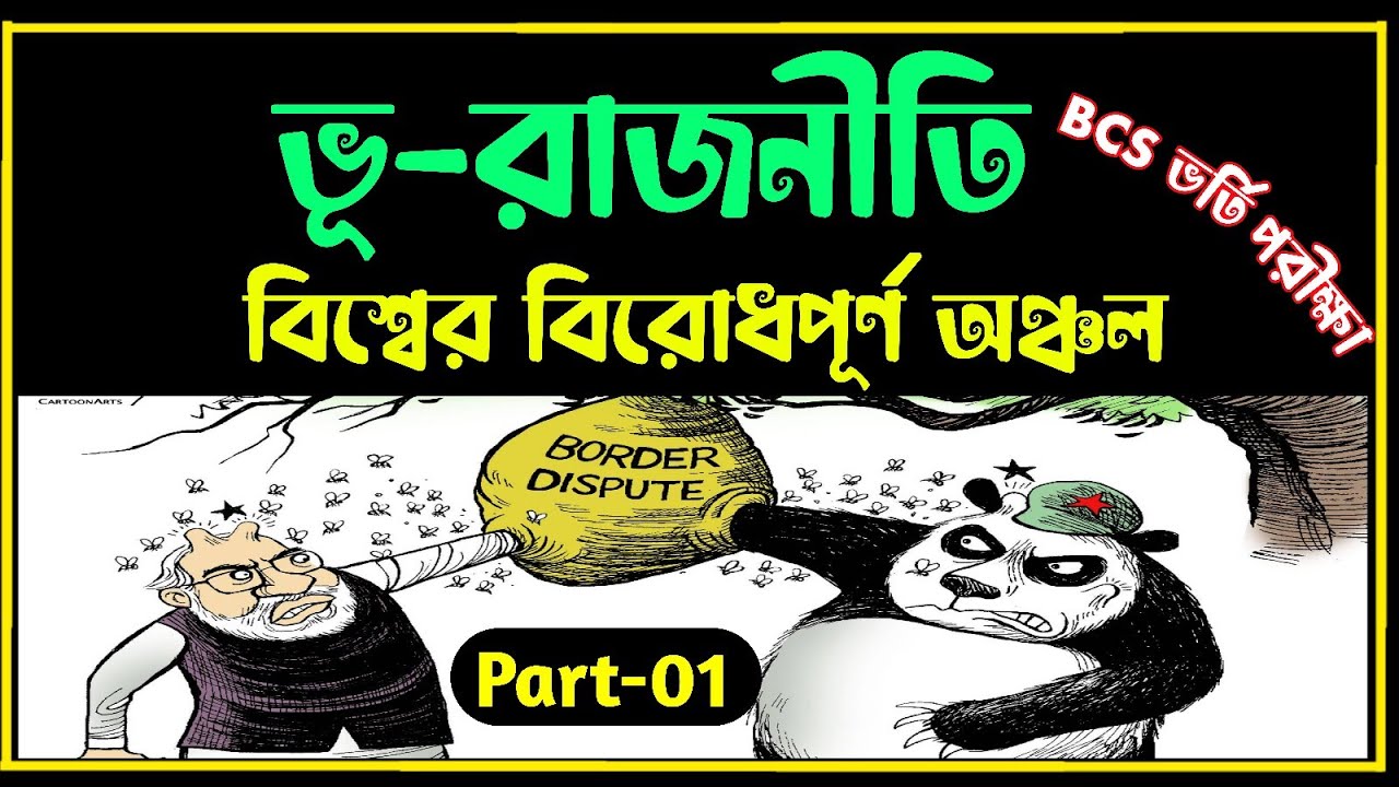 ভূরাজনীতি | বিরোধপূর্ণ অঞ্চল | ইউক্রেন রাশিয়া সংকট BCS ভর্তিপরীক্ষা