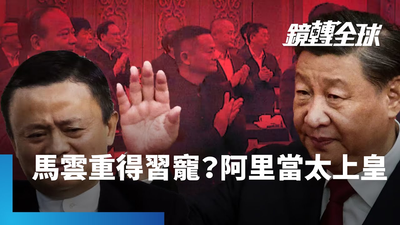 馬雲不潤了！重新贏得習近平關愛眼光後　傳已強勢回歸阿里巴巴　隱身幕後操盤　痛擊京東、美團　主導AI發展計畫｜鏡轉全球｜#鏡新聞