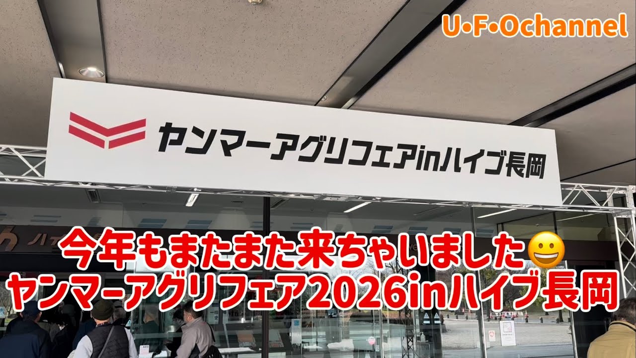 今年もまたまた来ちゃいました😀ヤンマーアグリフェア2025inハイブ長岡 @ufochannel777sadoagri 