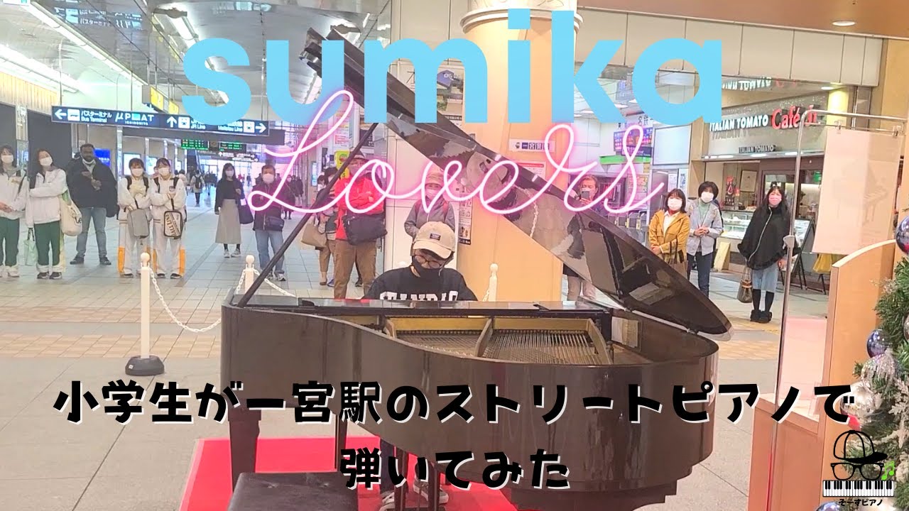 小学生が一宮駅のストリートピアノで sumika/Lovers を弾いてきました！