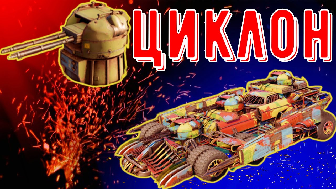Циклон - Самая крутая автопушка - Дикий урон