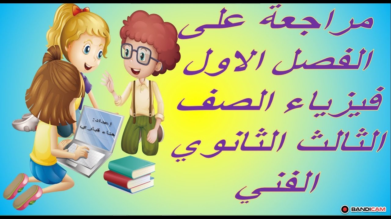 مراجعة الفصل الاول فيزياء ثالثة ثانوي فني 2021