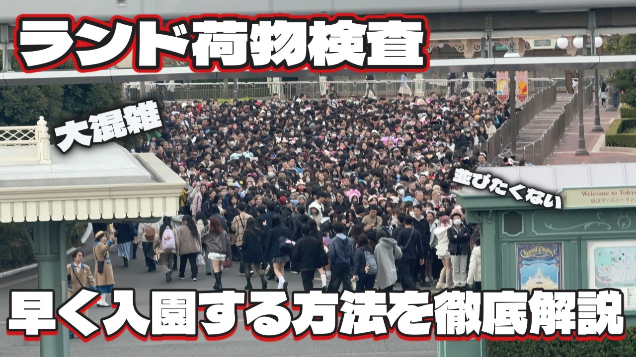 【荷物検査】ランドに早く入園する方法や駅側か駐車場側どっちがいい⁉︎徹底解説