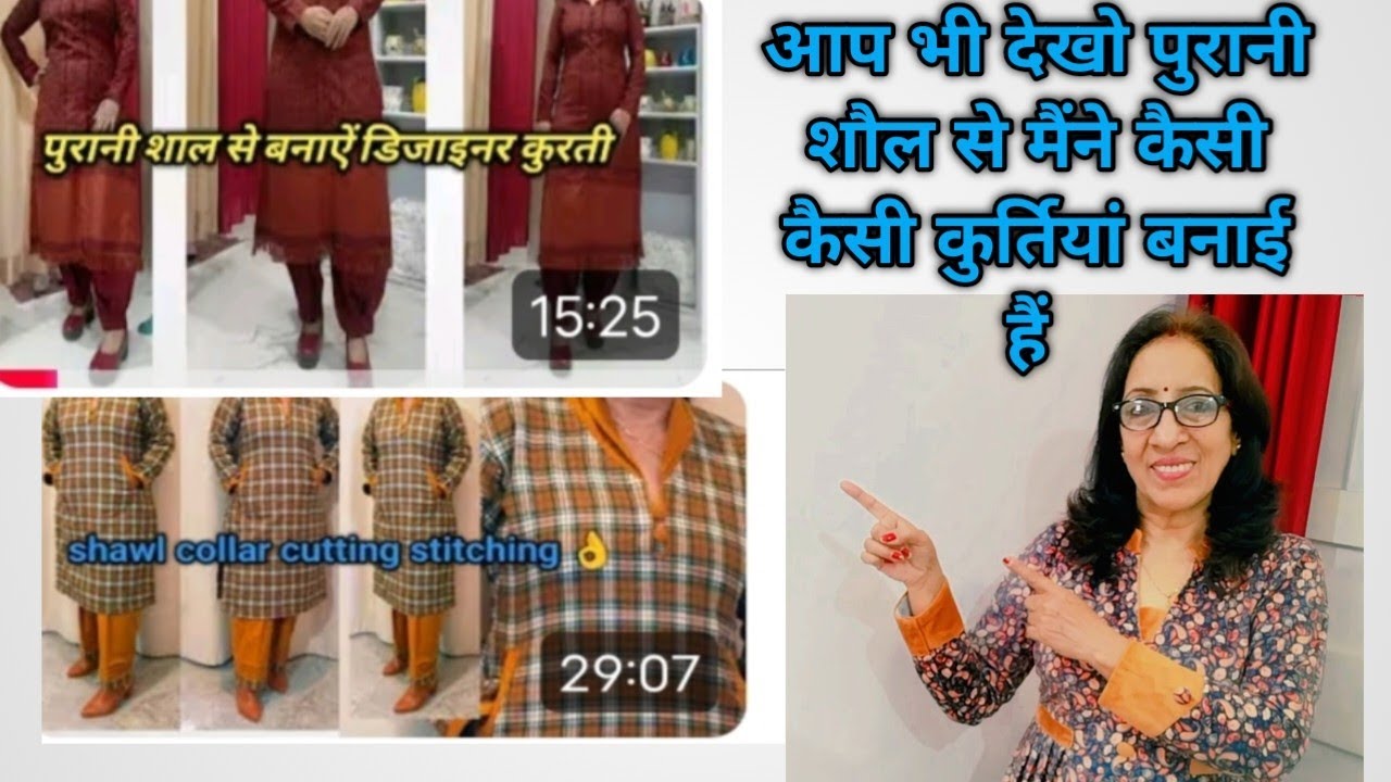 आज आपको दिखाती हूं पुरानी शौल से मैंने कितनी कुर्तियां बनाई है। old showl re-use idea 