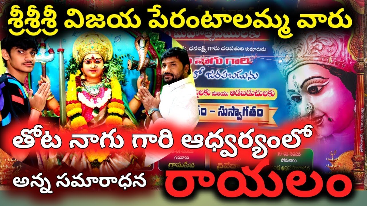 రాయలం  తోట నాగు గారు ఆధ్వర్యంలో అక్కడ అన్న సమారాధన  శ్రీ విజయ పేరంటాలమ్మ వారి 