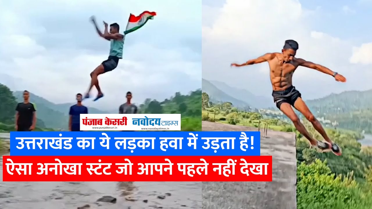 उत्तराखंड का ये लड़का हवा में उड़ता है! ऐसा अनोखा स्टंट जो आपने पहले नहीं देखा