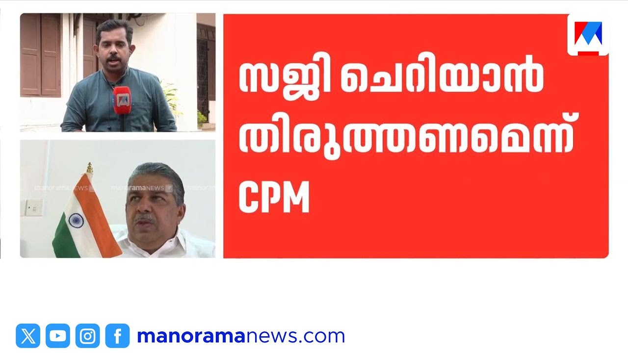 സജി ചെറിയാൻ തിരുത്തണം: സിപിഎം സംസ്ഥാന നേതൃത്വത്തിൽ അതൃപ്തി പുകയുന്നു ​| Saji Cherian | CPM