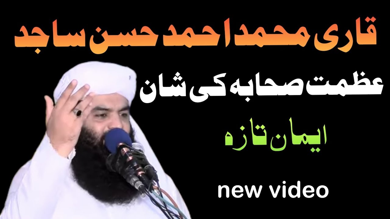 Qari Mohammed Ahmed Hassan Sajid  Azmat _e_sahaba  new bayan قاری احمد حسن ساجدکا بیان عظمت صحابہ