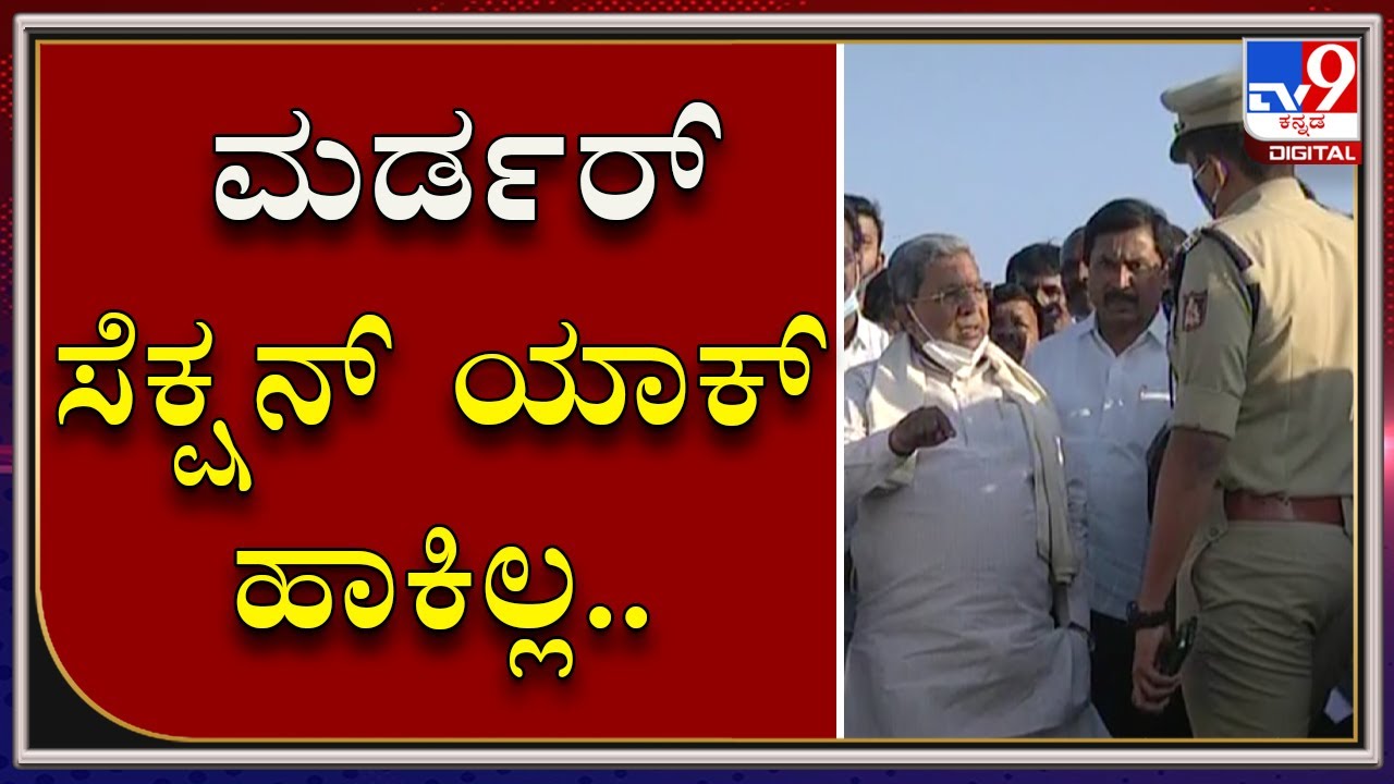 LAW ಓದಿದ್ದಿರೇನ್ರೆ MURDER ಸೆಕ್ಷನ್‌ ಯಾಕ್‌ ಹಾಕಿಲ್ಲ CHIKKABALLAPUR SP ವಿರುದ್ಧ SIDDARAMAIAH ಗರಂ