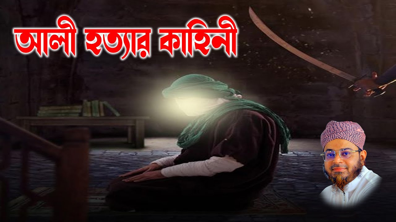 Mufti Nasir Uddin Ansari । মুফতি নাসির উদ্দিন আনসারী । হযরত আলী মৃত্যুর করুন কাহিনী | bd waz