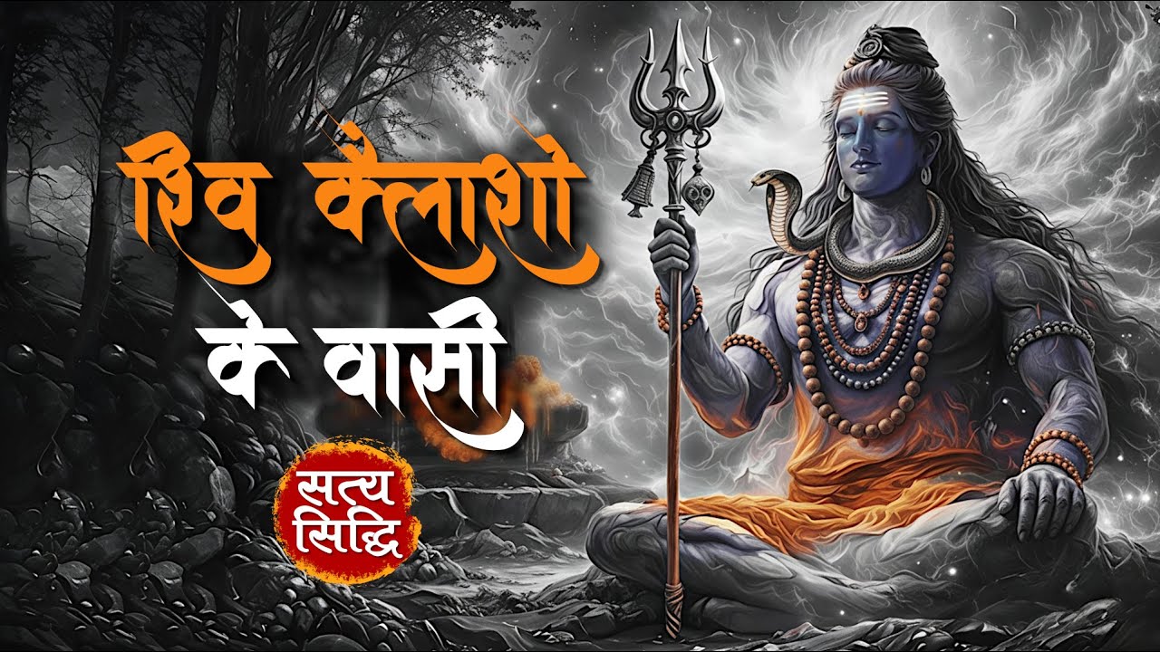 शिव कैलाशो के वासी | Shiv Kailasho Ke Vasi | Mahadev Bhajan | Shiv Bhakti