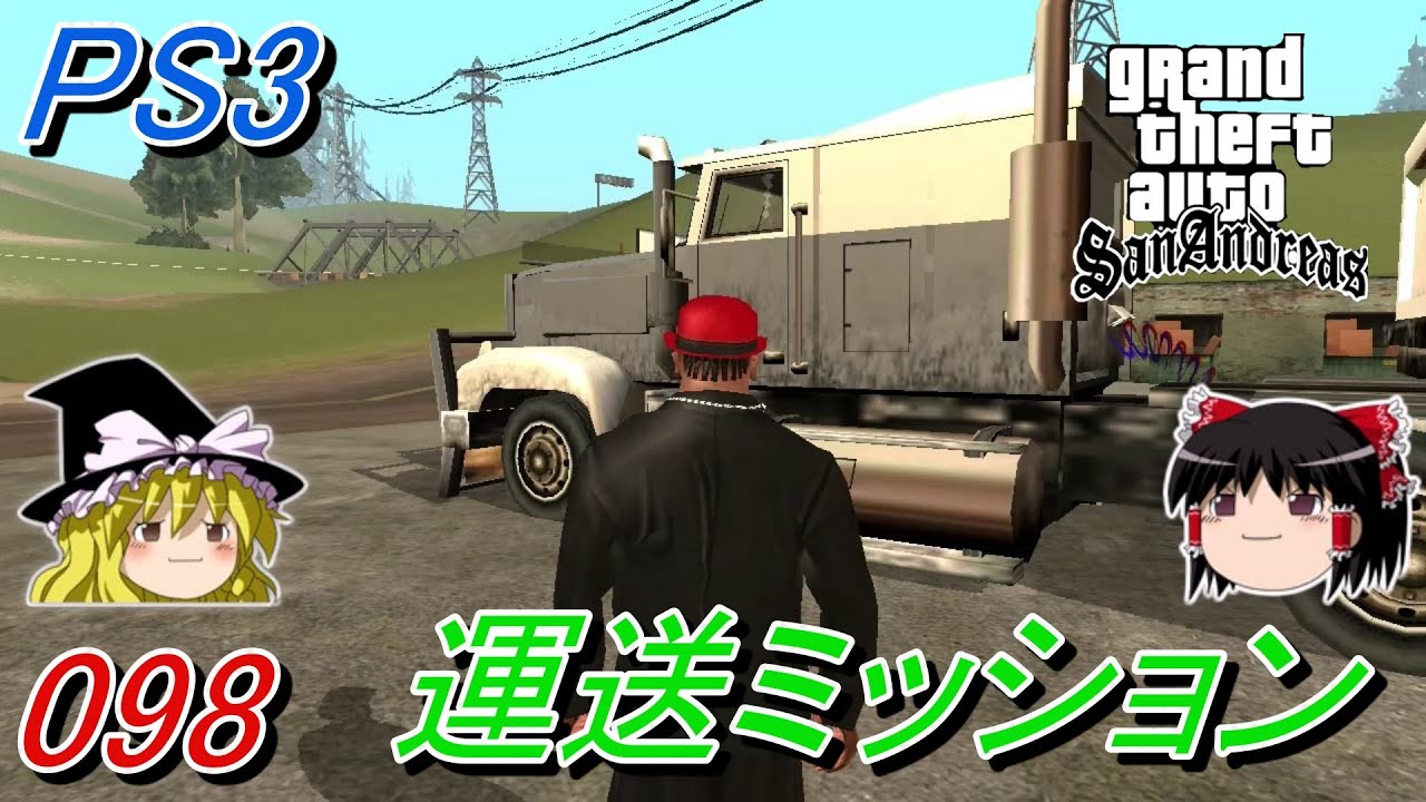 098 PS3 [GTA SA] Grand Theft Auto SanAndreas 日本語版 運送ミッション　ゆっくり実況動画