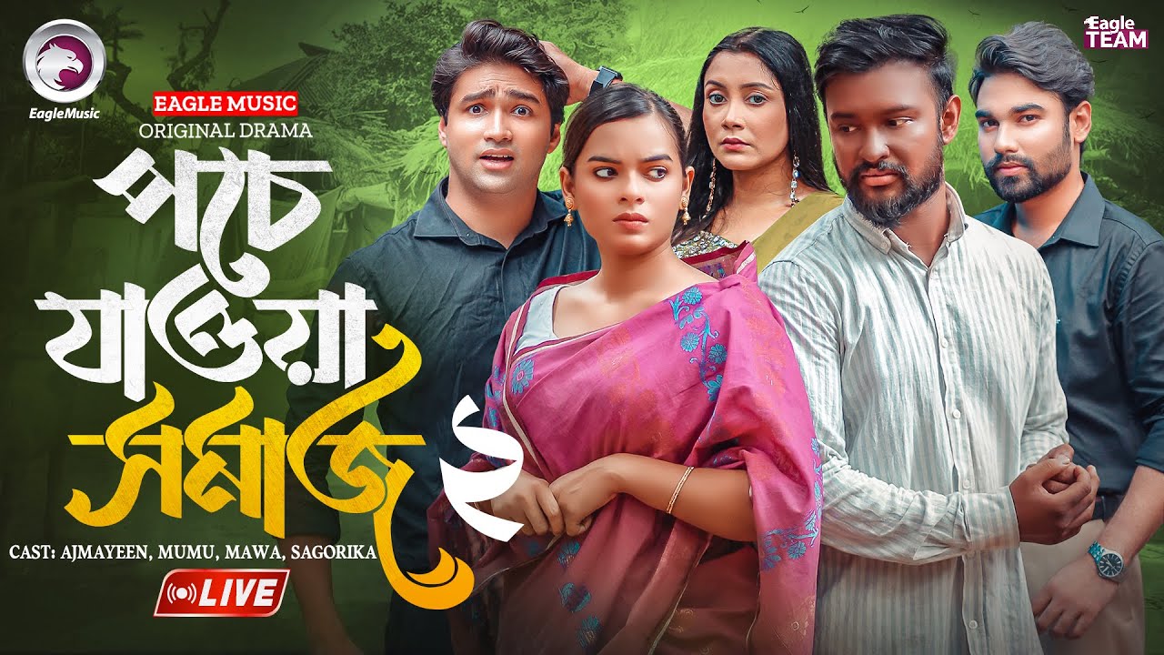 পচে যাওয়া সমাজ - ০২ | POCHE JAWA SOMAJ | LIVE | NATOK LIVE | BANGLA NATOK | EAGLE TEAM NATOK LIVE