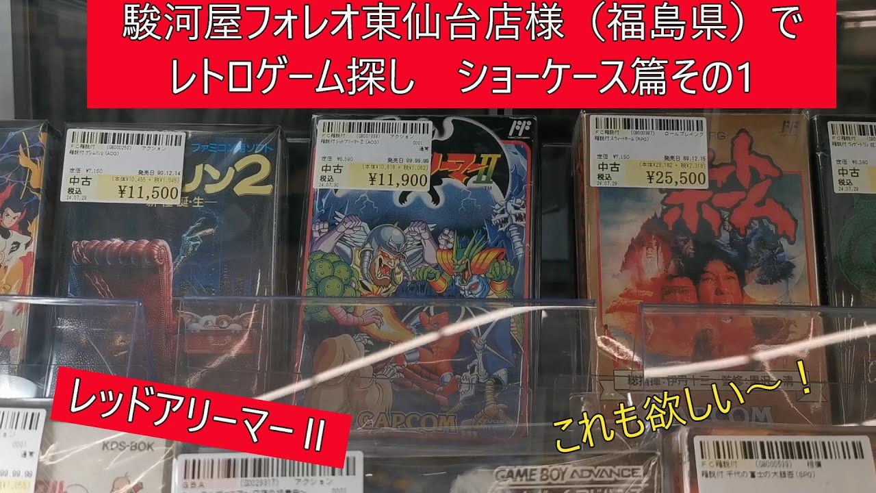 駿河屋フォレオ東仙台店様（宮城県）でレトロゲーム探し（ショーケース篇その1）