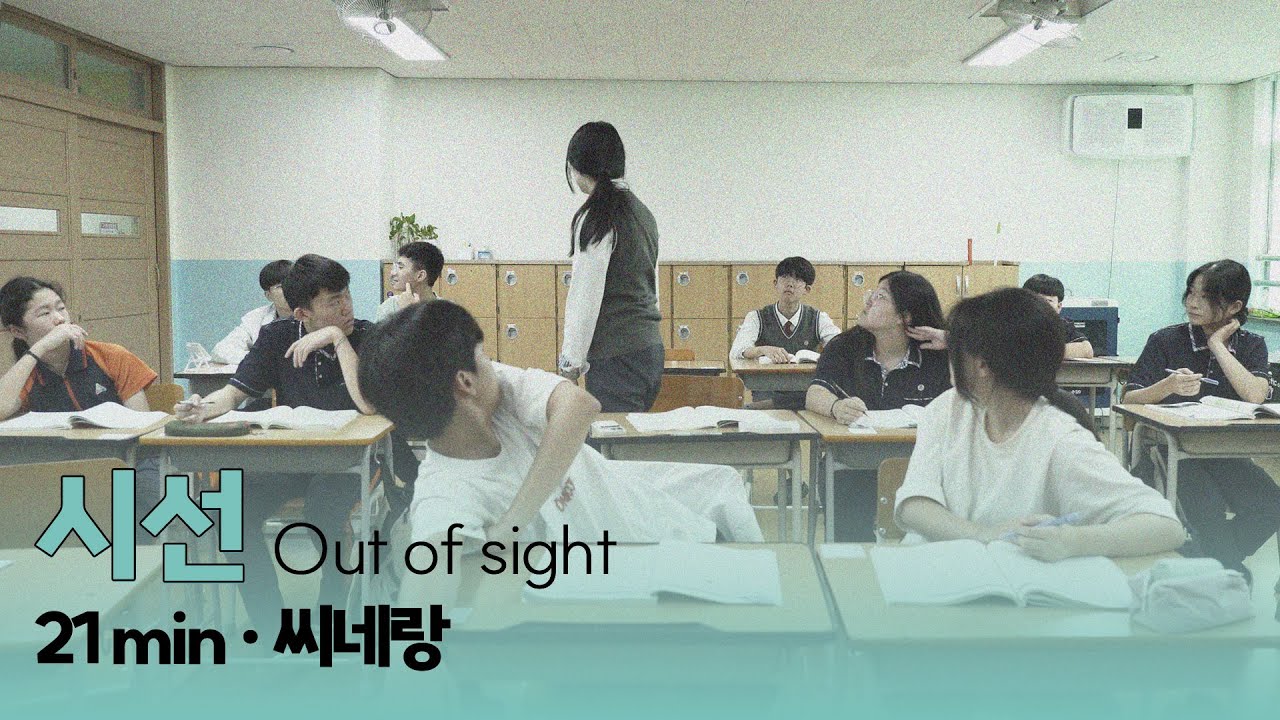 2025 #씨네틴즈인천 | 시선 Out of sight | 씨네랑