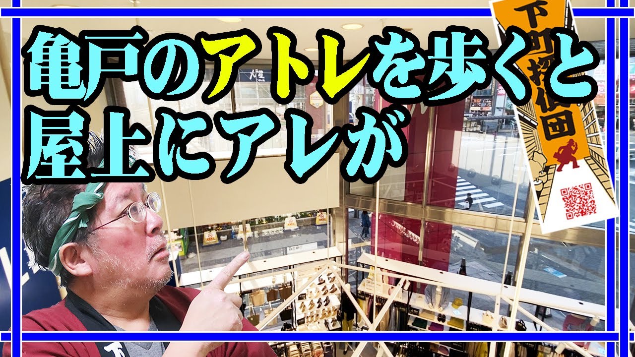 0803★亀戸のアトレの屋上にちょっと意外なあれがお出まししてるのだ