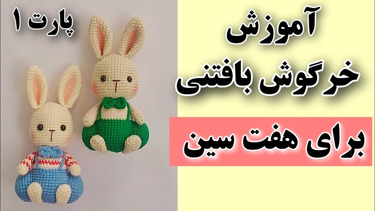 عروسک بافتنی خرگوش با قلاب/آموزش عروسک بافتنی خرگوش برای هفت سین/عروسک بافتنی خرگوش نماد سال 1402 _🐇