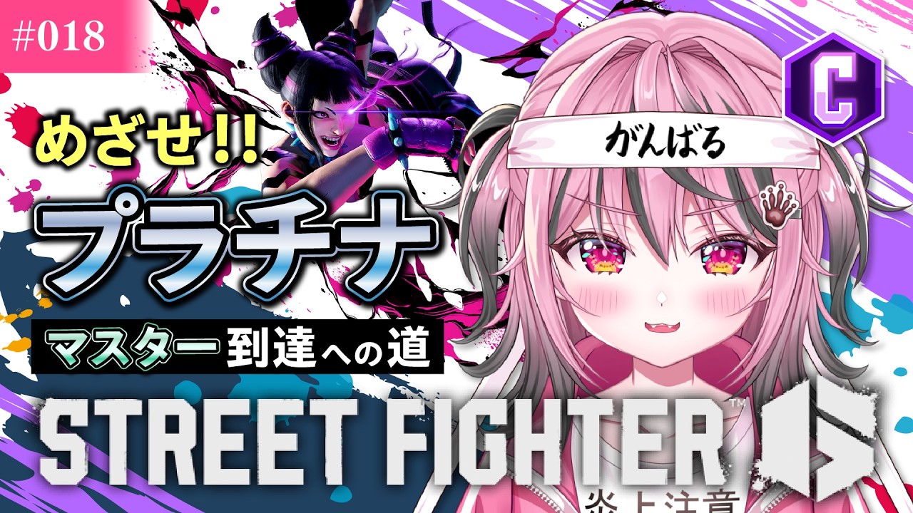 【スト6 / プラチナ到達へ挑戦！】下チュピ忘れない‼️ゴールド帯いけますように🙏🏻【甘屑あまえ】 #vtuber  #新人vtuber #スト6 #ジュリ