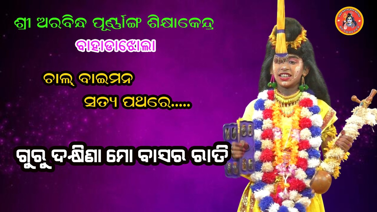 ଚାଲ୍ ବାଇମନ ସତ୍ୟ ପଥରେ.. II Guru Dhakhina Mo Basararati II Sri Aurobindo School Bahadajhola