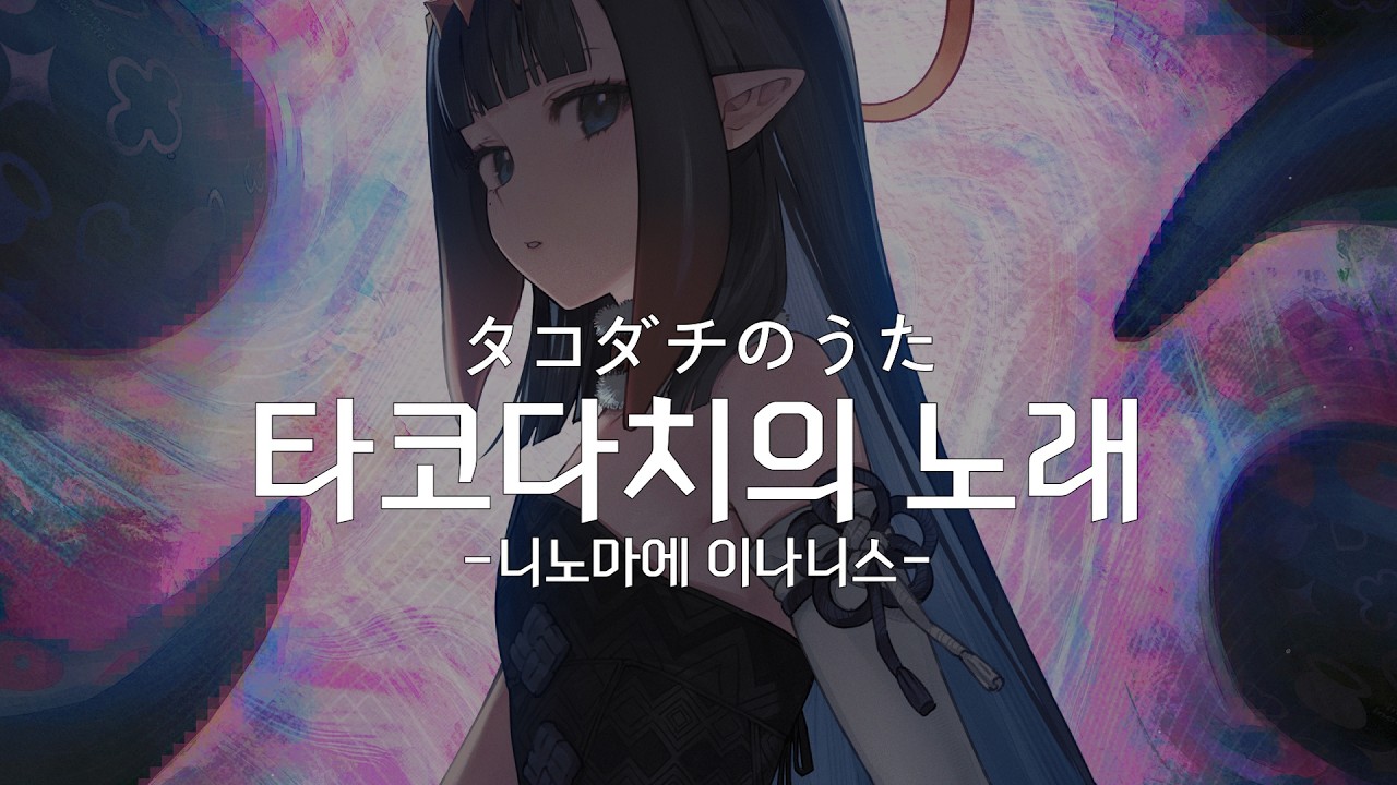 [한글자막] 타코다치의 노래/タコダチのうた - 니노마에 이나니스