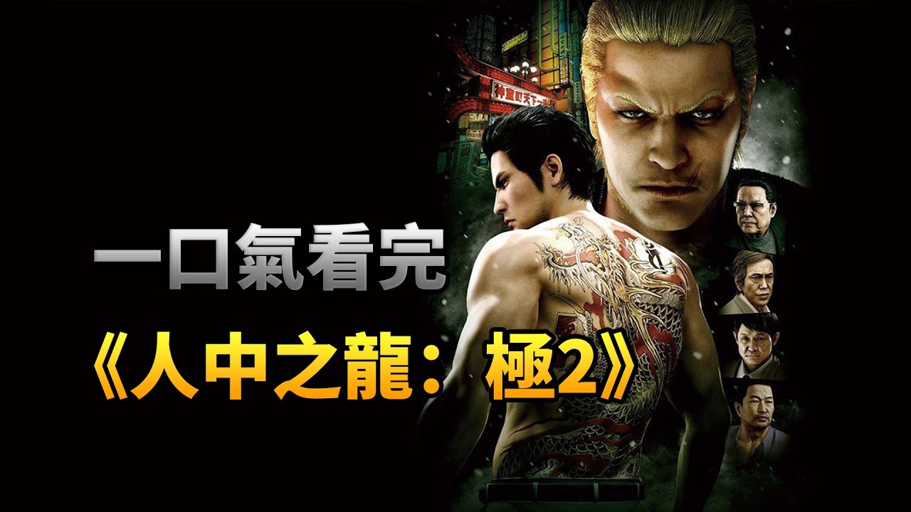 一口氣看完《人中之龍：極2》