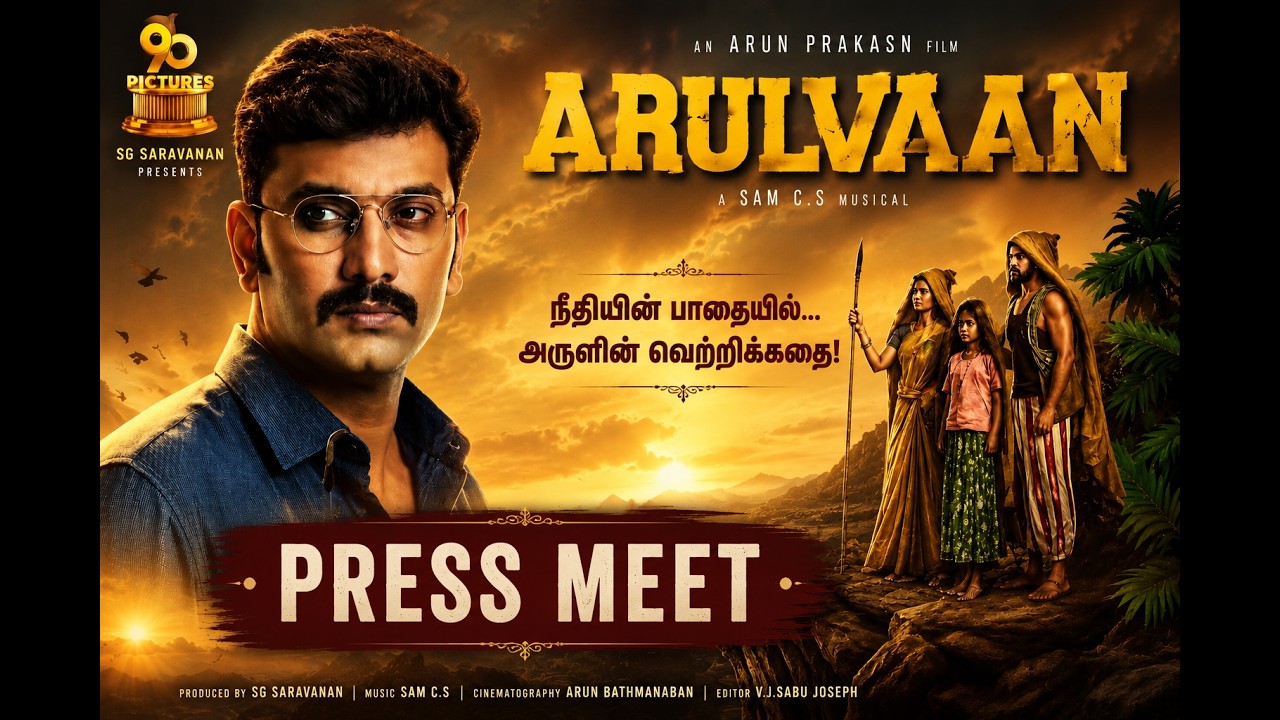 பத்திரிகையாளரின் கேள்விக்கு டென்ஷனான லால்குடி இளையராஜா #arulnidhi  #pressmeet #live #arulvan