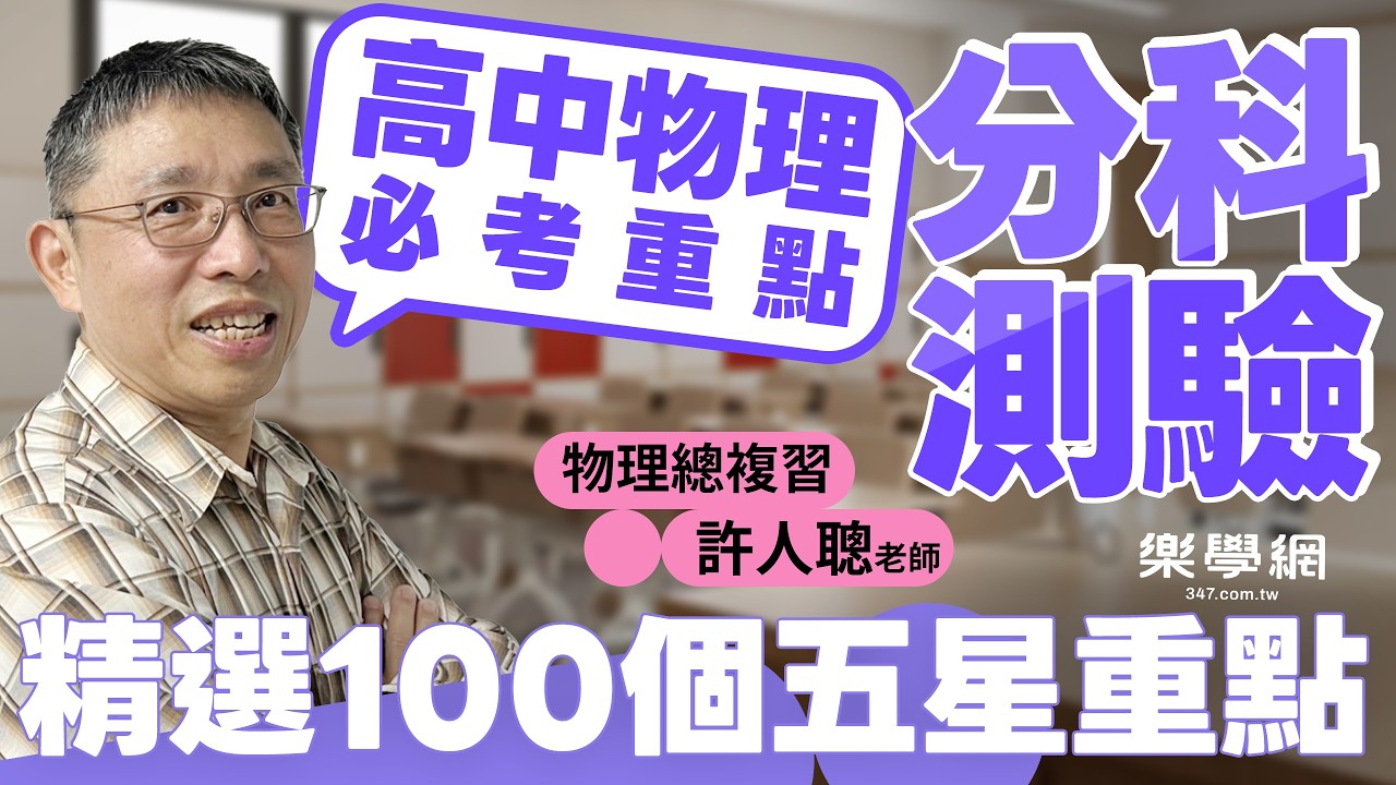 【樂學網 | 分科測驗】許人聰老師告訴你，分科物理考前衝刺重點：精選100個必考觀念，抓出分科測驗物理高命中率題型！掌握物理考試重點與出題陷阱，考前複習更有效率！