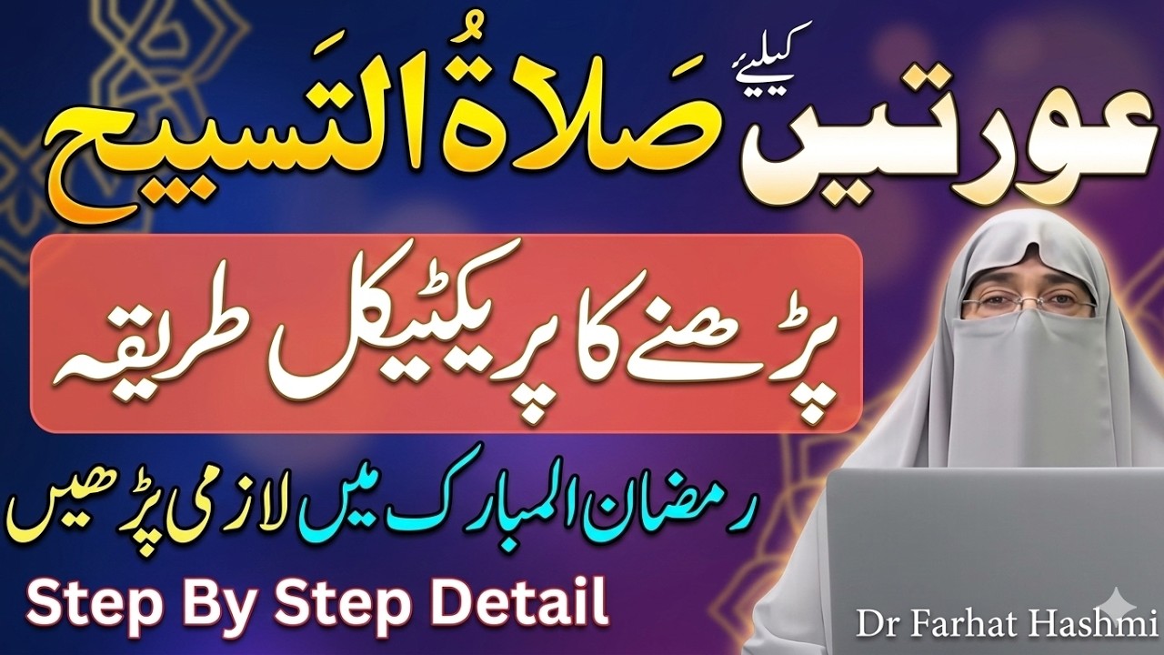 Salatul Tasbih | Auratein Salatul Tasbeeh Kaise Padhein? | Salatul Tasbeeh Ki Namaz Ka Tarika