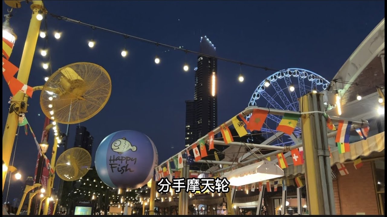 曼谷的分手摩天輪，看夕陽下的城市男女，盛裝出席就為吃頓飯？ 點滴生活還真要有點儀式感
