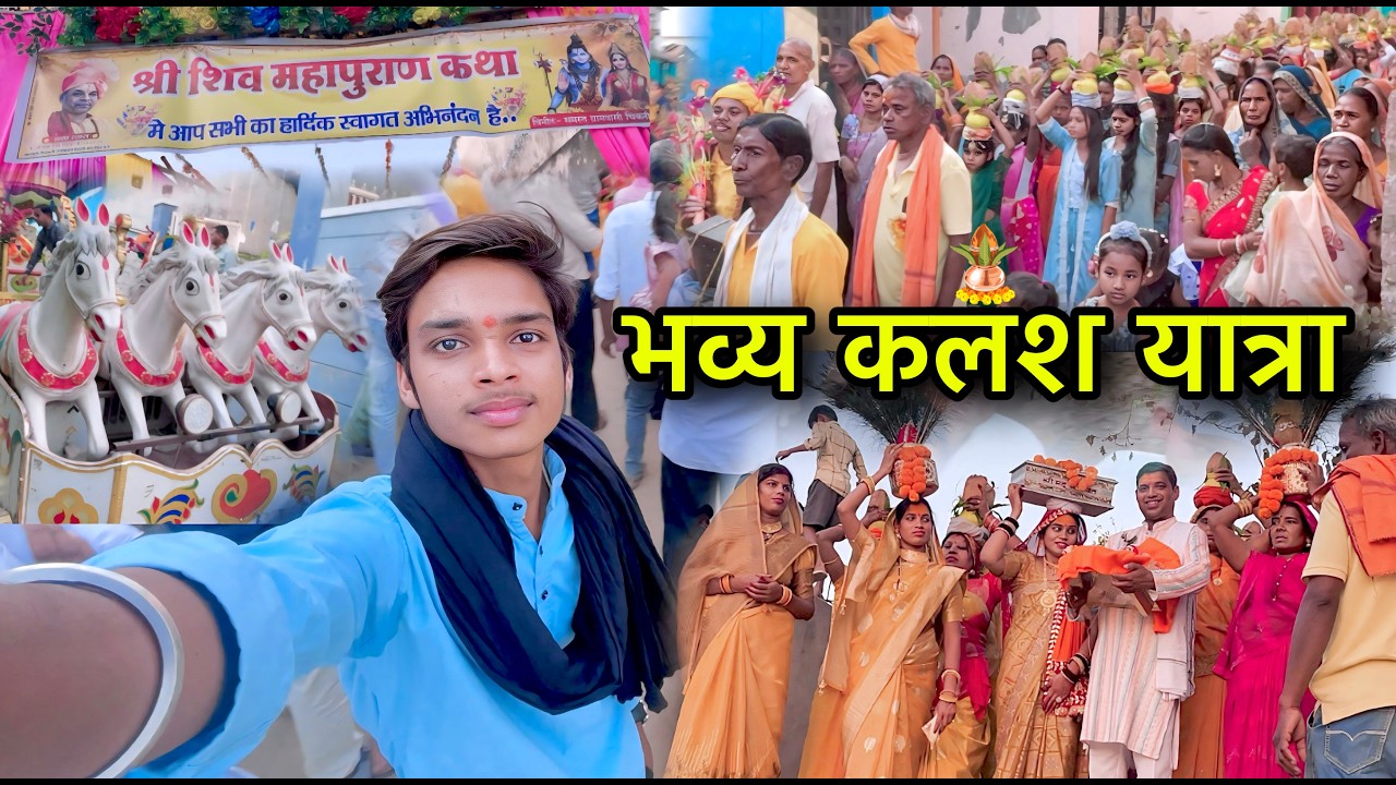 भव्य कलश यात्रा || शिव पुराण भागवत || LIPSU420.