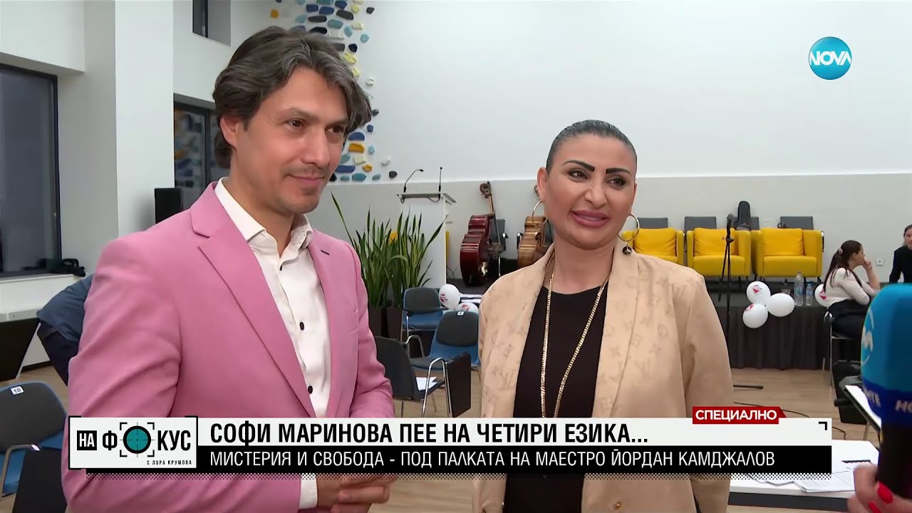 „Мистерия и свобода”: Софи Маринова и Йордан Камджалов излизат на една сцена