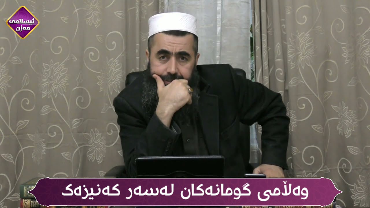 وەڵامی گومانەکان لەسەر کەنیزەک 
| مامۆستا کوڕی پاک | 






کوڕی پاک kuri pak