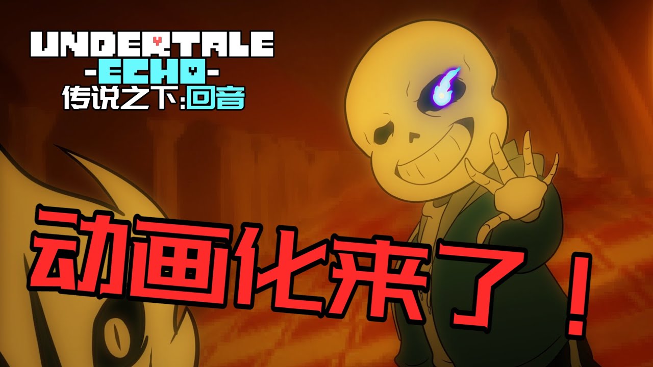 Undertale:echo concept PV丨《传说之下:回音》概念PV