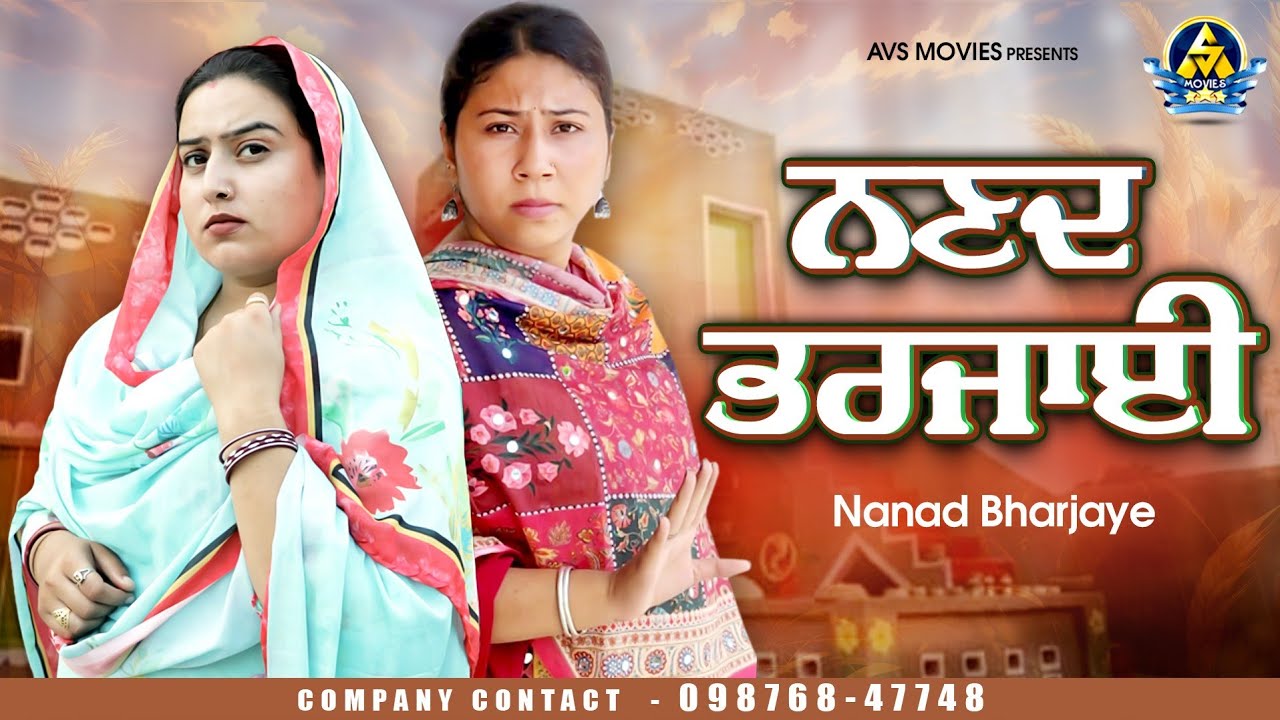 NANAD BHARJAYE ( ਨਣਦ ਭਰਜਾਈ ) LATEST PUNJABI MOVIE / NEW PUNJABI MOVIE / AVS MOVIES / FULL HD MOVIE