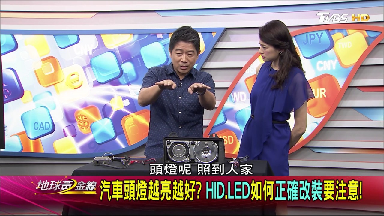 汽車頭燈越亮越好? HID.LED如何正確改裝要注意! 地球黃金線 20170512 (2/4)