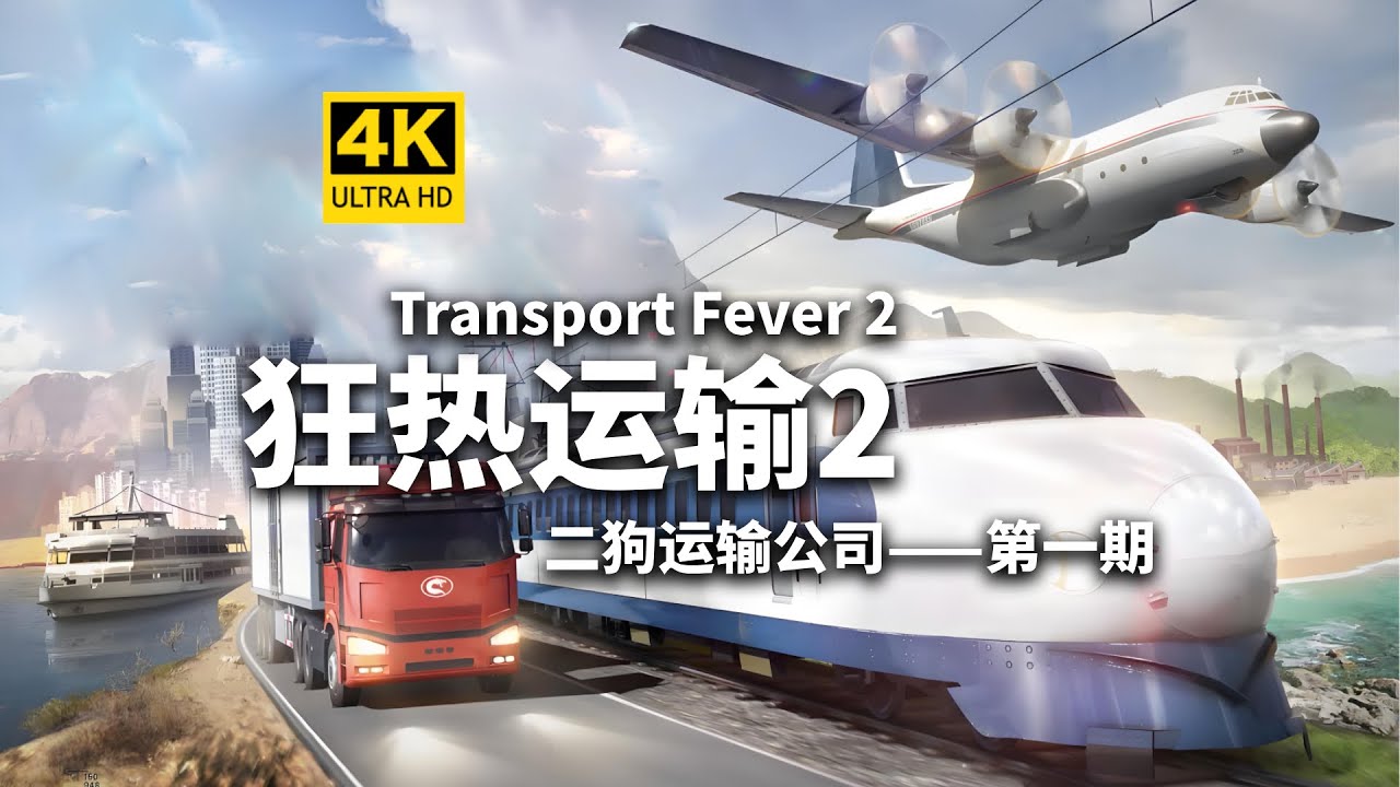 二狗运输公司启动！！《狂热运输2》第1期-TransportFever2-模拟经营/城市建造/交通运输
