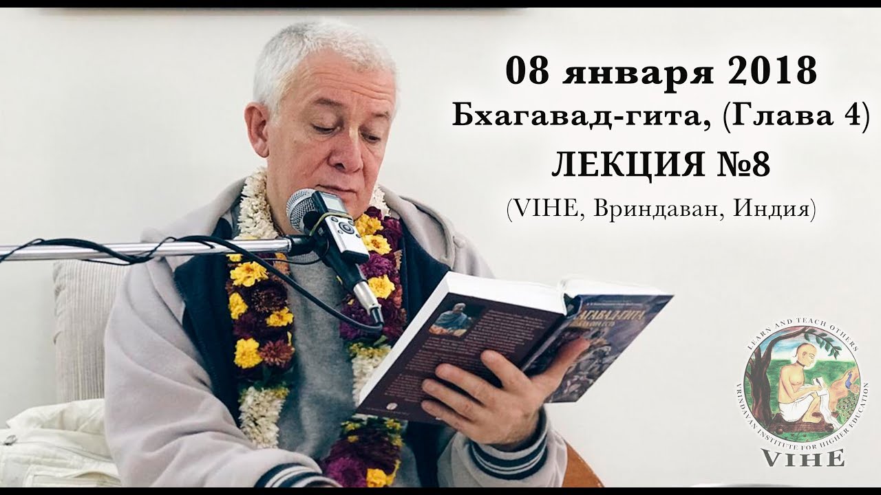 Бхагавад-гита Лекция 8, Глава 4 (VIHE)