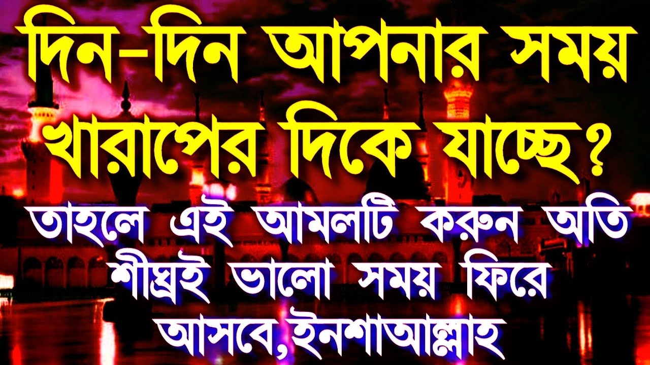 দিন দিন আপনার সময় খারাপের দিকে যাচ্ছে? তাহলে এই আমলটি করুন অতি শীঘ্রই ভালো সময় ফিরে আসবে ইনশাআল্লাহ 