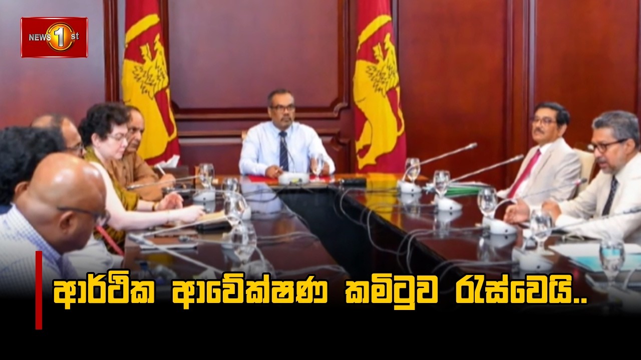 ආර්ථික ආවේක්ෂණ කමිටුව රැස්වෙයි..