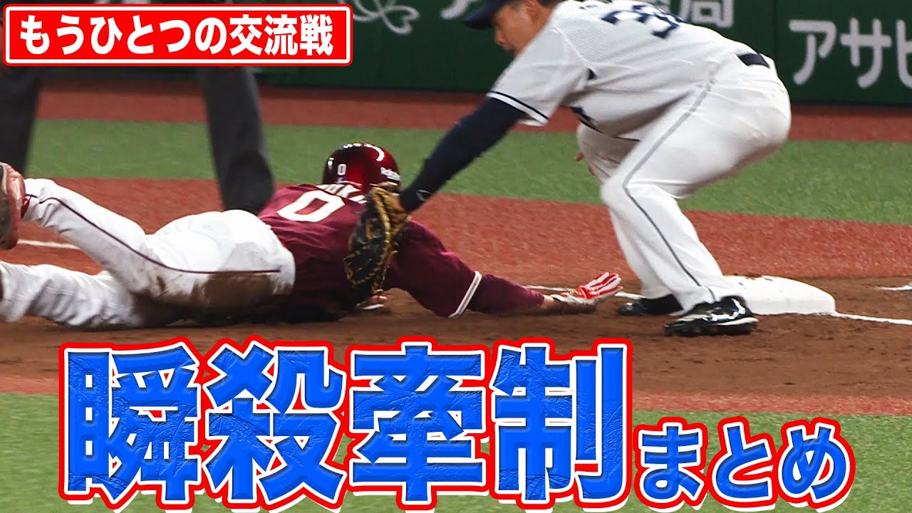 【もうひとつの交流戦】素早く、巧みに刺す『牽制』まとめ