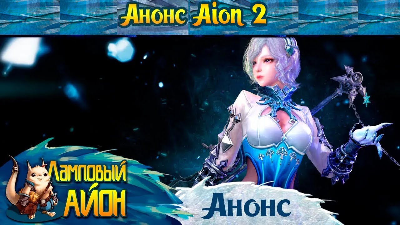 🔥 КАКИМ БУДЕТ AION 2? ВСЕ ПОДРОБНОСТИ НОВОЙ ИГРЫ ОТ NCSOFT! 🔥
