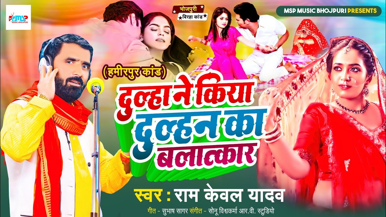 #Birha | दूल्हा ने किया दुल्हन का बलात्कार | #Ramkeval Yadav | हमीरपुर कांड | दर्दनाक बिरहा 2024 |