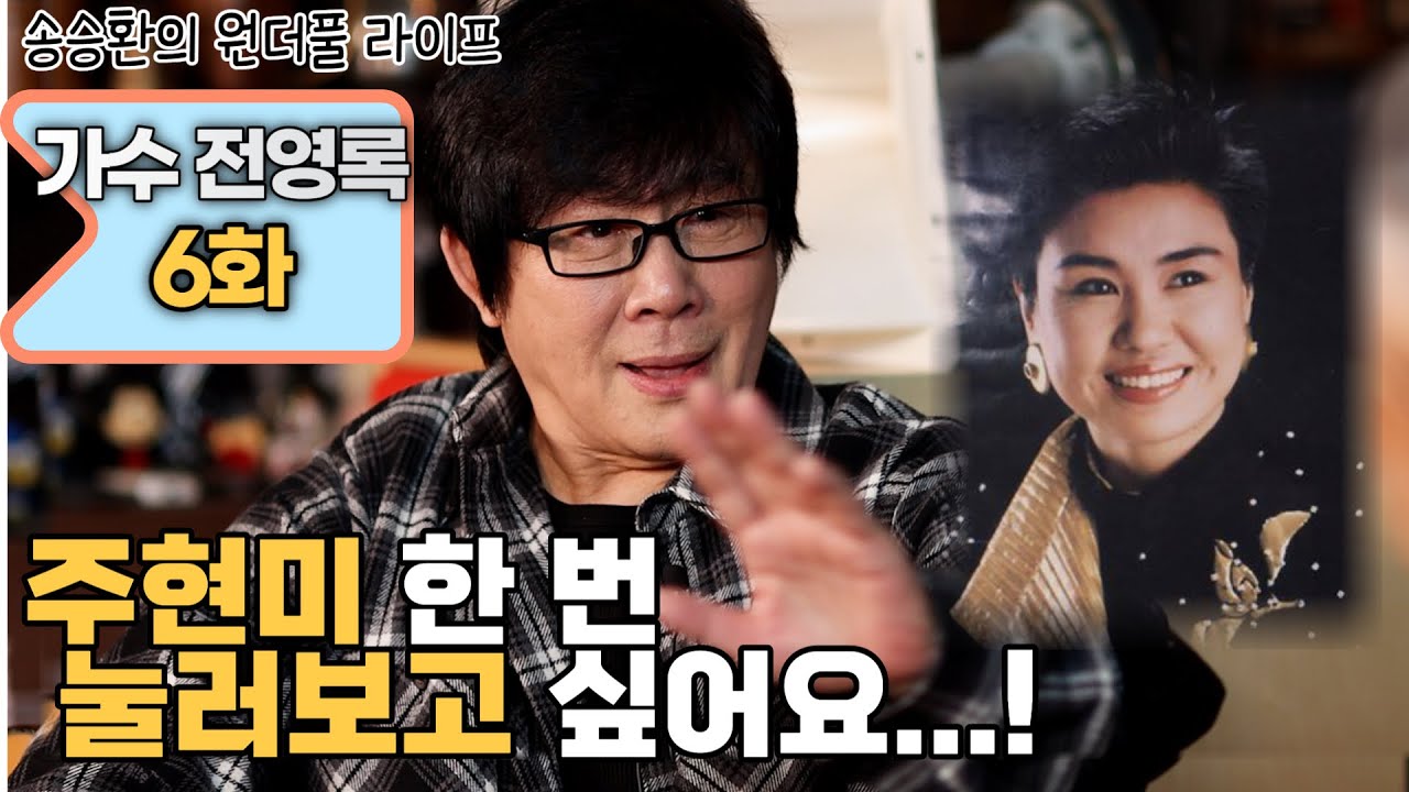 [송승환의 원더풀라이프] 가수 전영록 6화 (주현미 한 번만 눌러보고 싶었던 김지애)