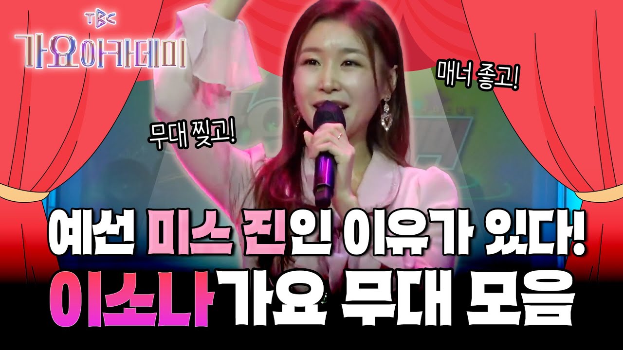 트롯 사랑둥이 이소나가 뒤집어 놓은 가요 무대! 가창력에 또 반해💕 [#TBC가요아카데미 하이라이트]