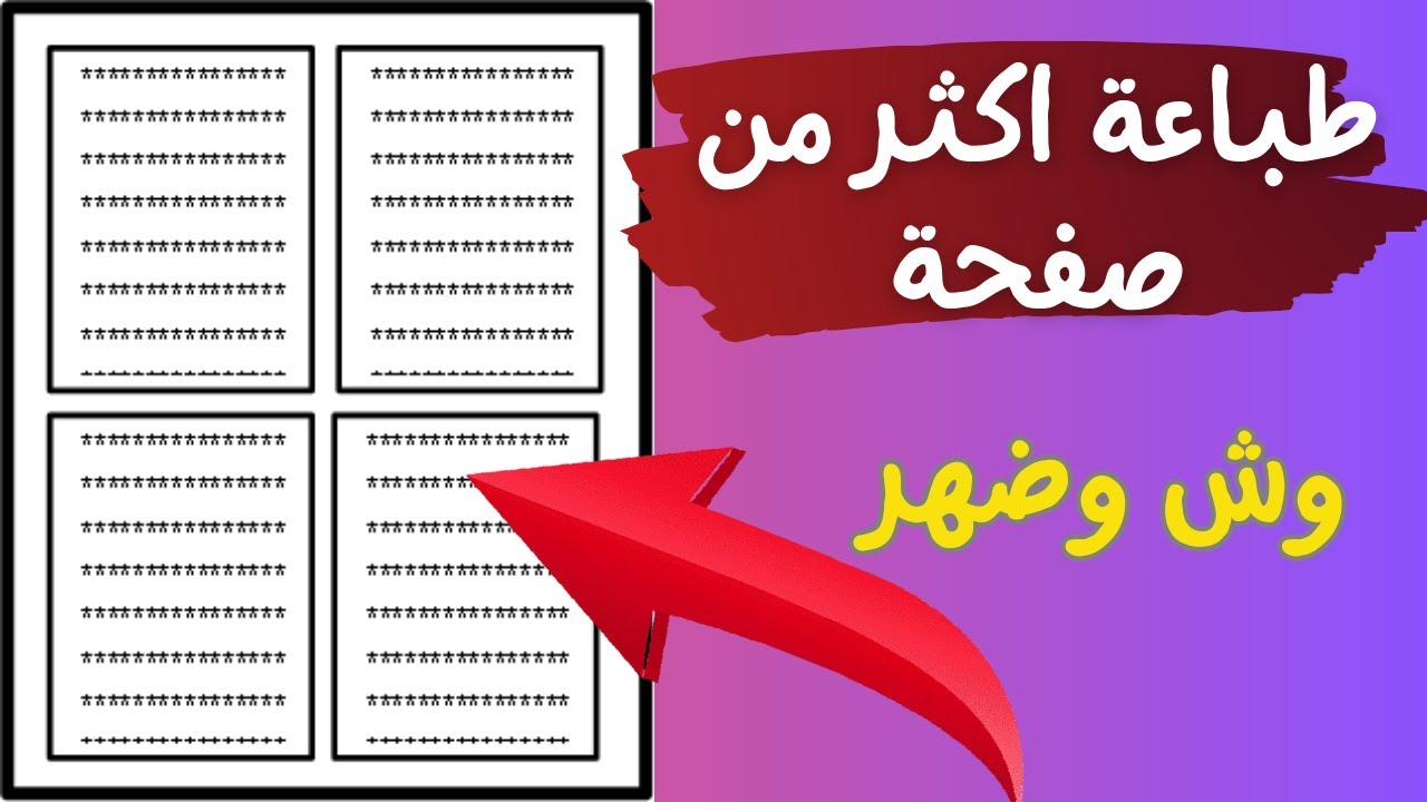 طباعة 4 أو 6 أو  8 صفحات وش وضهر فى ورقة واحدة فى برنامج الورد مع الحفاظ على ترتيب الصفحات