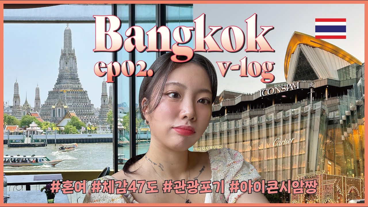 [태국 방콕] 체감온도 47도 폭염 관광ㅠㅠ 나홀로 방콕 여행 ep02 🇹🇭