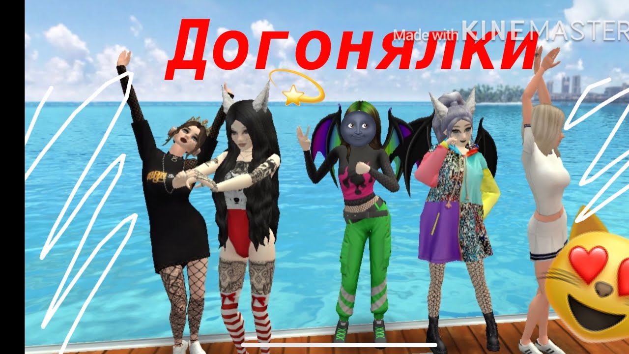 (Авакин Лайф) Догонялки 