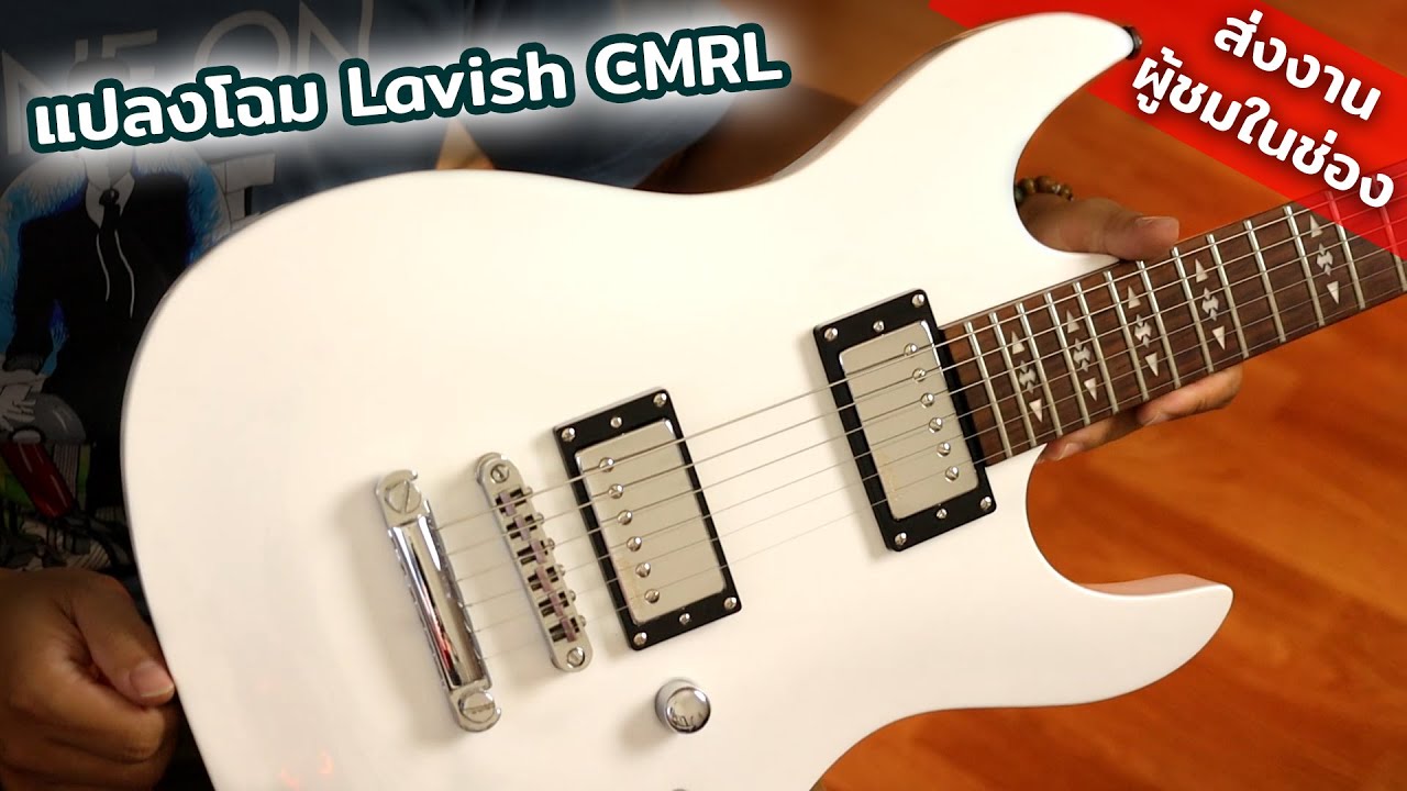 โมกีตาร์ EP : 24 แปลงโฉม Lavish CMRL เปลี่ยน Pickup ใหม่ ให้ซาวด์ไฉไล กว่าเดิม !!