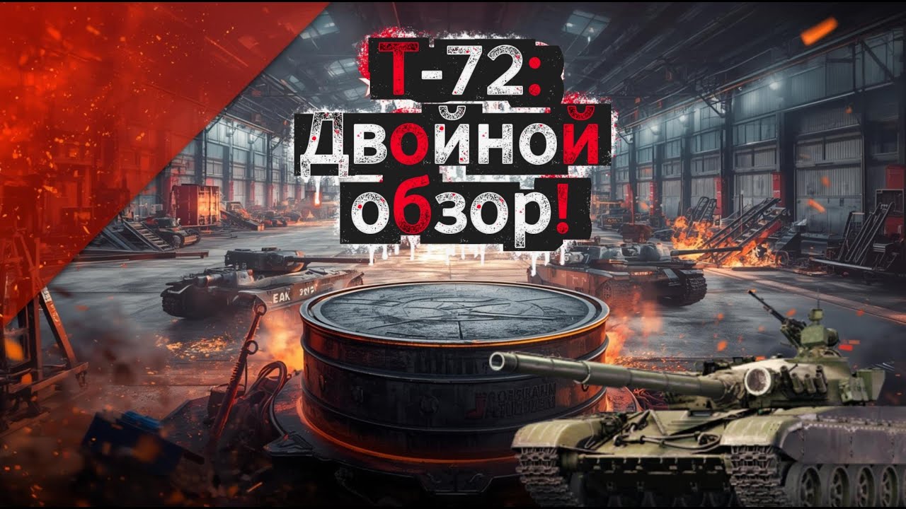 Двойной обзор: т-72 🦾