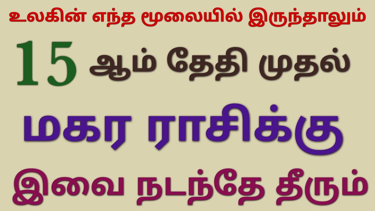 மகர ராசி இந்த மாத பலன் பங்குனி மாத ராசி பலன் மகர ராசி this month rasi palan tamil magara rasipalan 